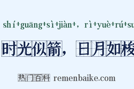 时光似箭，日月如梭是什么意思的图片